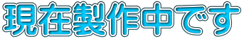 現在製作中です